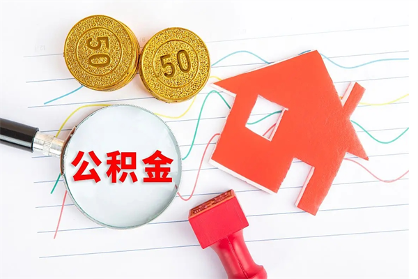 温县离职后住房公积金如何提取（离职后住房公积金怎么提现）
