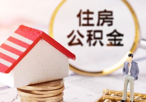 温县手头紧怎么提取公积金（急用钱怎么把公积金取出来）